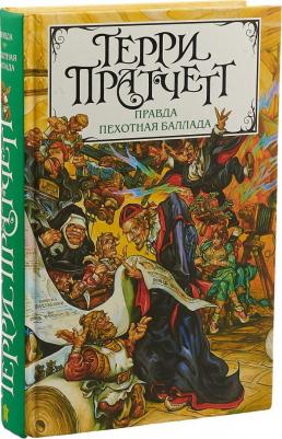 Терри Пратчетт. Правда. Пехотная баллада – фото 7