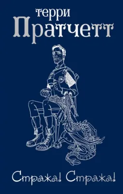 Терри Пратчетт. Стража! Стража!