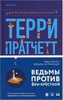Терри Пратчетт. Ведьмы за границей – фото 1