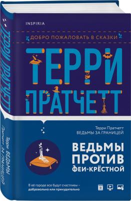 Терри Пратчетт. Ведьмы за границей – фото 3
