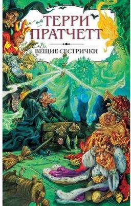 Терри Пратчетт. Вещие сестрички 9785040977727 – фото 1