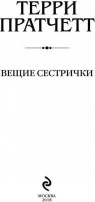 Терри Пратчетт. Вещие сестрички 9785040977727 – фото 2