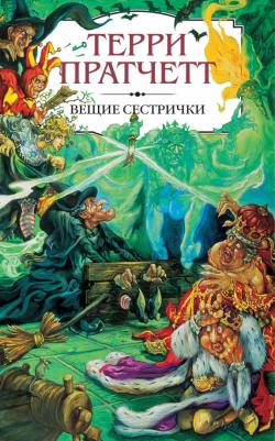 Терри Пратчетт. Вещие сестрички 9785040977727
