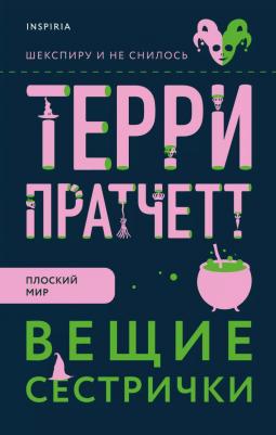 Терри Пратчетт. Вещие сестрички 9785041183929 – фото 1