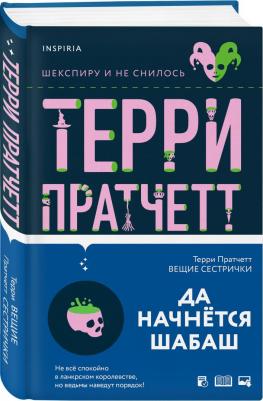 Терри Пратчетт. Вещие сестрички 9785041183929 – фото 4