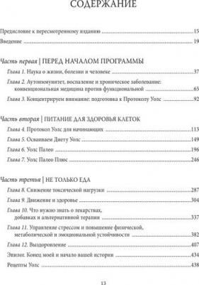 Терри Уолс. Протокол Уолс. Новейшее исследование аутоиммунных заболеваний. Программа лечения рассеянного склероза на основе принципов структурного