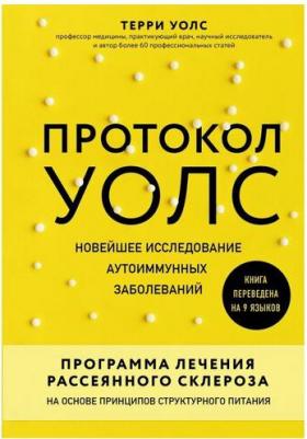 Терри Уолс. Протокол Уолс. Новейшее исследование аутоиммунных заболеваний. Программа лечения рассеянного склероза на основе принципов структурного – фото 2