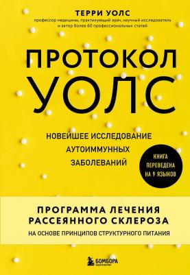 Терри Уолс. Протокол Уолс. Новейшее исследование аутоиммунных заболеваний. Программа лечения рассеянного склероза на основе принципов структурного – фото 3