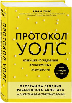 Терри Уолс. Протокол Уолс. Новейшее исследование аутоиммунных заболеваний. Программа лечения рассеянного склероза на основе принципов структурного – фото 4