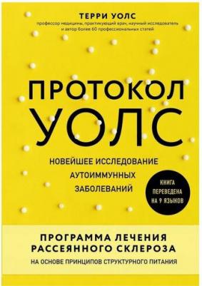 Терри Уолс. Протокол Уолс. Новейшее исследование аутоиммунных заболеваний. Программа лечения рассеянного склероза на основе принципов структурного – фото 6