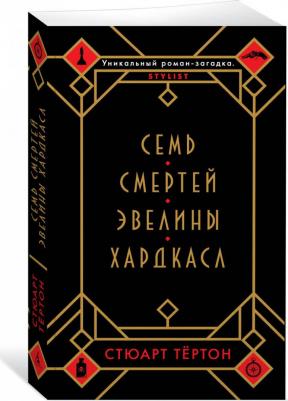 Тертон Стюарт. Семь смертей Эвелины Хардкасл – фото 4