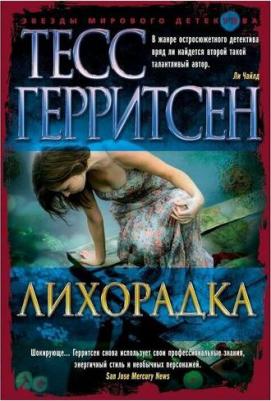 Тесс Герритсен. Лихорадка 9785389196650 – фото 2