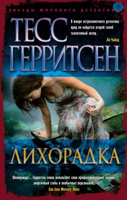 Тесс Герритсен. Лихорадка 9785389196650 – фото 3