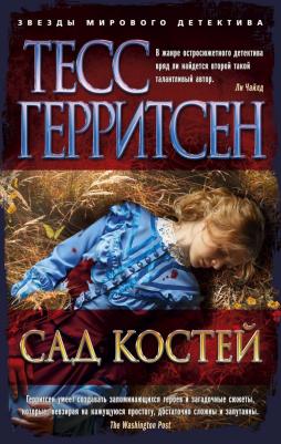 Тесс Герритсен. Сад костей – фото 1