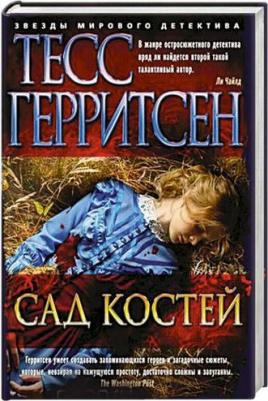 Тесс Герритсен. Сад костей
