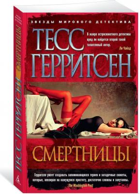 Тесс Герритсен. Смертницы – фото 1