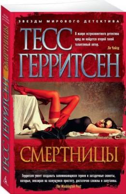Тесс Герритсен. Смертницы – фото 3
