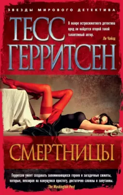 Тесс Герритсен. Смертницы