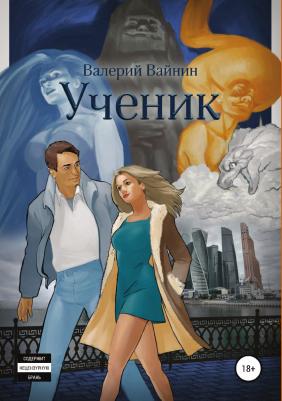 Тесс Герритсен. Ученик