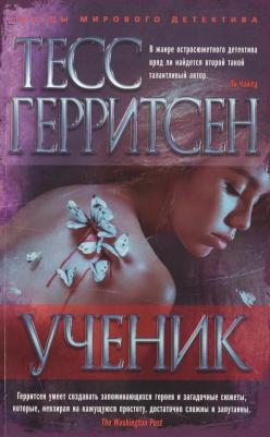 Тесс Герритсен. Ученик – фото 1