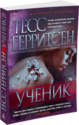 Тесс Герритсен. Ученик – фото 2