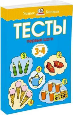 Тесты для детей 3-4 лет. Первые шаги, Земцова О.Н
