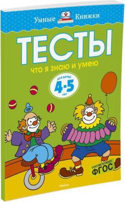 Тесты для детей 4-5 лет. Что я знаю и умею, Земцова О.Н – фото 1