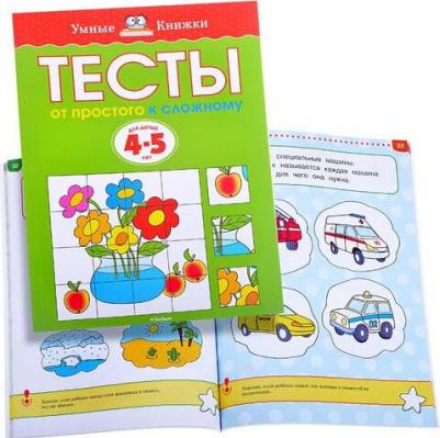 Тесты для детей 4-5 лет. От простого к сложному, Земцова О.Н – фото 10