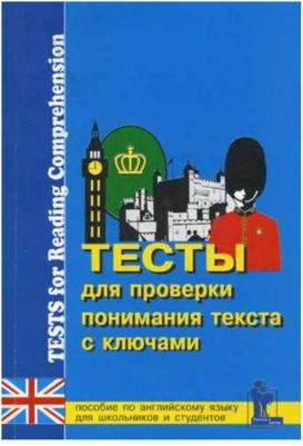 Тесты для проверки понимания текста. Практическое пособие по английскому языку для учащихся 9-11 кл – фото 2