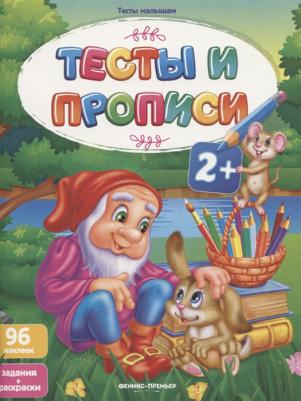 Тесты и прописи 2+