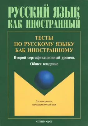 Тесты по русскому языку как иностранному. Второй сертификационный уровень. Общее владение