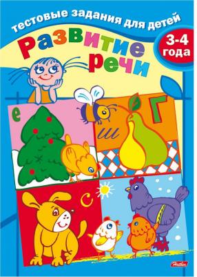 Тестовые задания для детей. Развитие речи. Для детей 3-4 лет