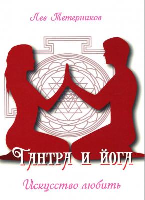 Тетерников Лев. Тантра и йога. Искусство любить – фото 2