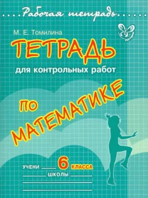 Тетрадь для контрольных работ по математике. 6 класс