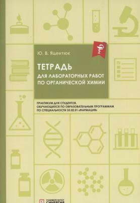 Тетрадь для лабораторных работ по органической химии – фото 1