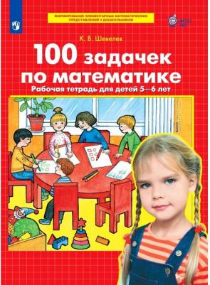 Тетрадь рабочая 100 задачек по математике Шевелев К.В