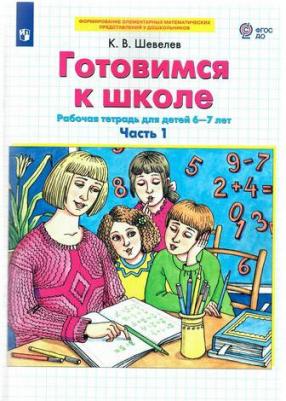 Тетрадь рабочая Готовимся к школе для детей 6-7 лет Часть 2 Шевелев К.В – фото 4