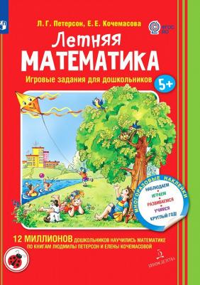 Тетрадь рабочая Летняя математика для дошкольников 5+ Петерсон Л.Г., Кочемасова Е.Е