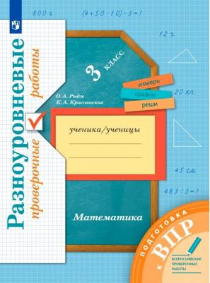 Тетрадь рабочая Математика для 3 класса Подготовка к ВПР Рыдзе О.А., Краснянская К.А