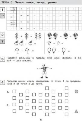 Тетрадь рабочая Прописи по математике для детей 6-7 лет Часть 1 Шевелев К.В – фото 1