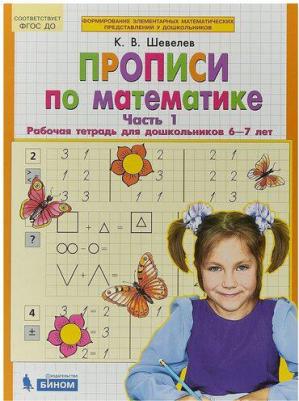 Тетрадь рабочая Прописи по математике для детей 6-7 лет Часть 1 Шевелев К.В – фото 2