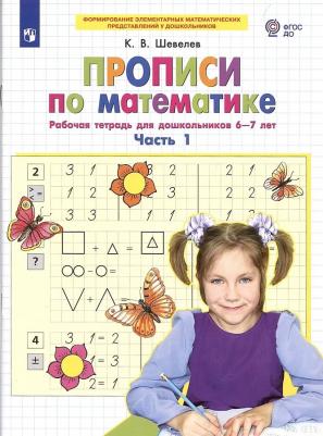 Тетрадь рабочая Прописи по математике для детей 6-7 лет Часть 1 Шевелев К.В – фото 3