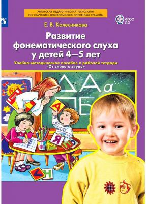 Тетрадь рабочая Развитие фонематического слуха у детей 4-5 лет Колесникова Е.В