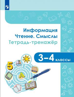 Тетрадь рабочая тренажер Информация Чтение Смыслы для 3-4 класса – фото 2