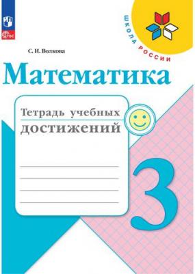 Тетрадь учебных достижений Просвещение Математика. 3 класс. новый ФП. 2023 год, Волкова – фото 1