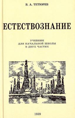 Тетюрев В. А. Естествознание. Учебник для начальной школы в двух частях. 1939-1940 годы – фото 2