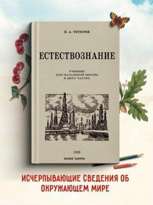 Тетюрев В. А. Естествознание. Учебник для начальной школы в двух частях. 1939-1940 годы – фото 4