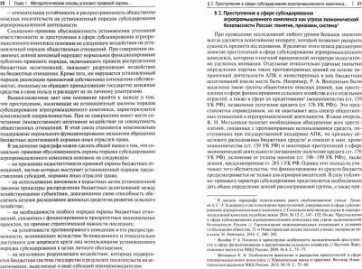 Теунаев Ахмат Сеит-Умарович. Теоретико-прикладное исследование преступлений, совершаемых в сфере субсидир. агропромыш. комплекса – фото 1