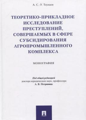Теунаев Ахмат Сеит-Умарович. Теоретико-прикладное исследование преступлений, совершаемых в сфере субсидир. агропромыш. комплекса – фото 2