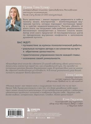 Тева Кумар Ирина. Обретая целостность. Как разрешить внутренний конфликт и начать жить в согласии с собой – фото 1